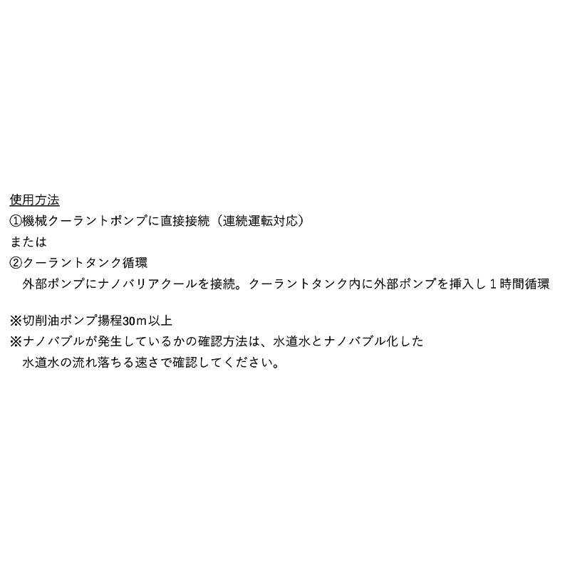 ナノバリアクールPRO NBC2434G1 25A  クーラントポンプに接続 ナノバブル水発生装置 強力洗浄 太E 代引不可の画像