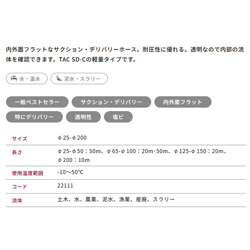 サクションホース TACSD-C 呼び径90mm 20m 22105-90 水 温水 泥水 スラリートータク VANN 代引不可 個人宅配送不可_2