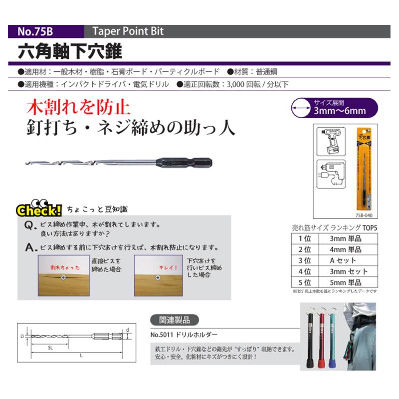 STAR-M 釘打ち、ビス締め時の木割れ防止に No.75B 六角軸 下穴錐 6mm