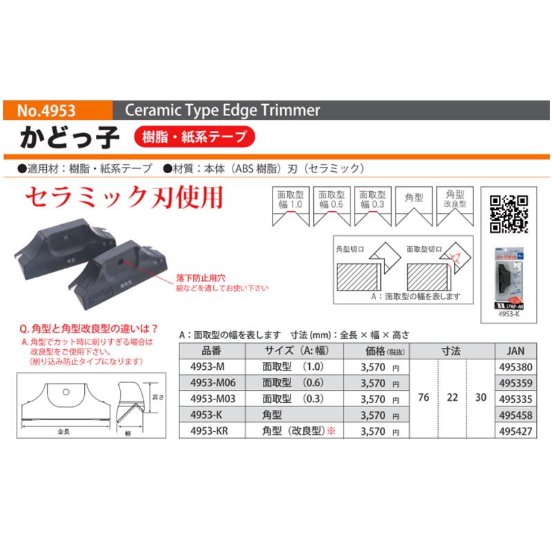 STAR-M 家具・建具 No.4953 かどっ子 角型mm 4953-K [化粧テープや木口テープのはみ出した部分をカットする] スターエム 三冨D｜plusyskenchiku｜03