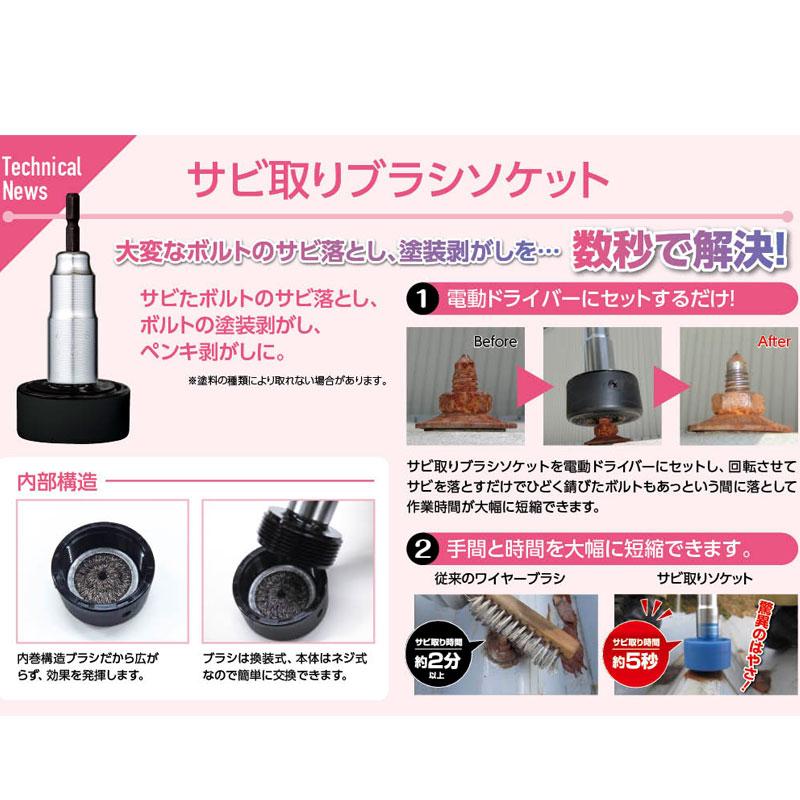 屋根ボルト清掃 サビ取りブラシLite ボルト用 M12用 0V1004B