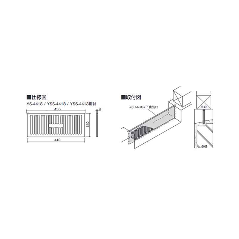 代引不可】【20枚】床下換気 ステンレス床下換気口 YSS-4418 [立上がり  