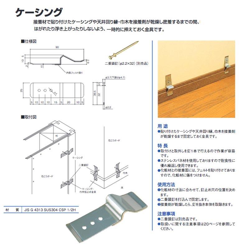 ケーシング・巾木仮止め金具 KP 300個入 貼り付けたケーシングや天井
