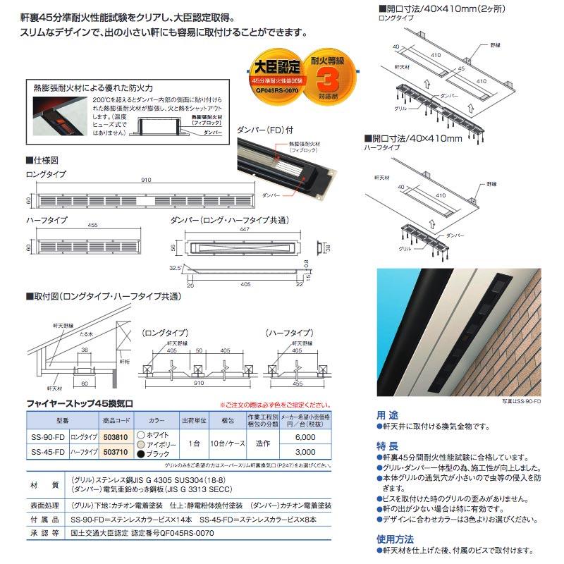 フャイヤーストップ45換気口 ハーフタイプ 10台 60×455mm ホワイト SS