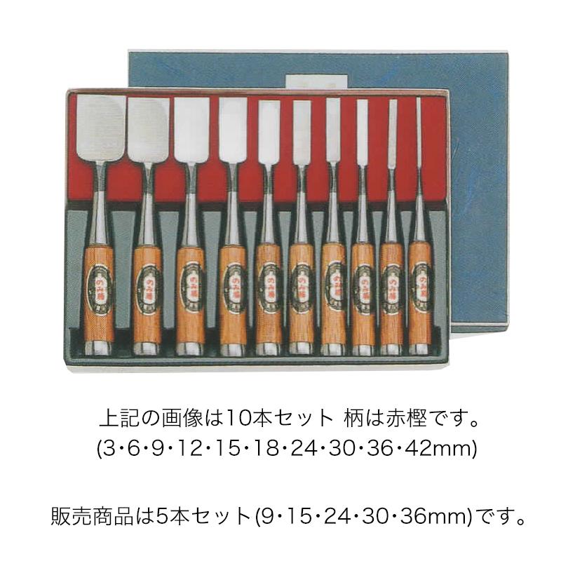 ノミ 鑿 のみ 組のみ のみ勝 ヤスキ鋼 追入 赤樫 5本組 9・15・24・30