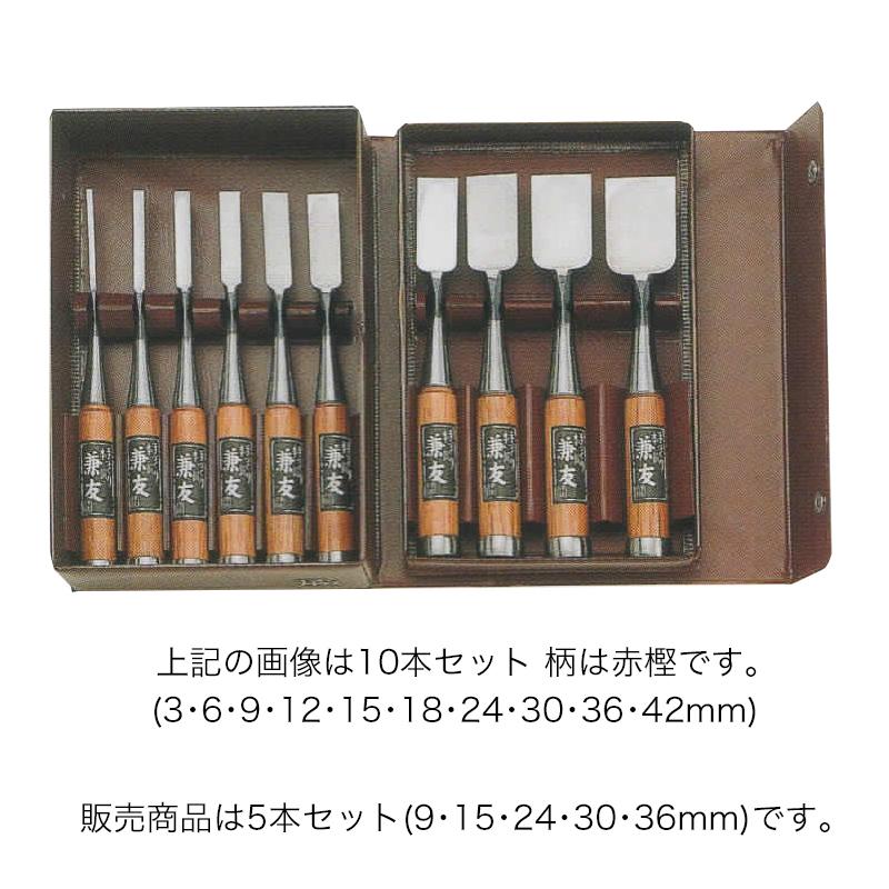 ノミ 鑿 のみ 組のみ 兼友 追入 赤樫 5本組 9・15・24・30・36mm ノミ 鑿 のみ 組のみ 兼友 追入 赤樫 5本組 9・15・24・30・36mm
