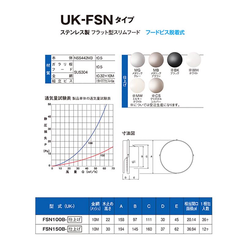 【36個】 換気口 ステンレス製 フラット型スリムフード フードビス脱着式 UK-FSN100B-MB メタリックブラウン 宇佐美工業 アMD_1