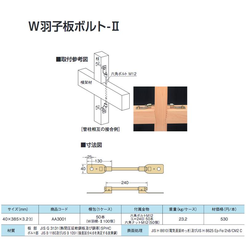 W羽根II 100個 W羽子板ボルトII 40×385×3.2t AA3001 50本入 羽子板 