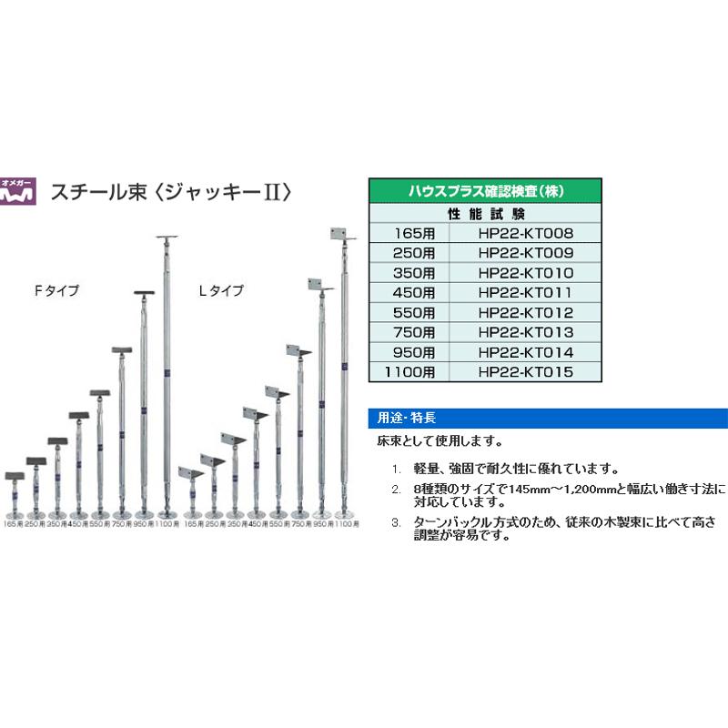 専用オーダーページ スチール束 ジャッキー2 25本入 550用Fタイプ 働き寸法mm 450〜641