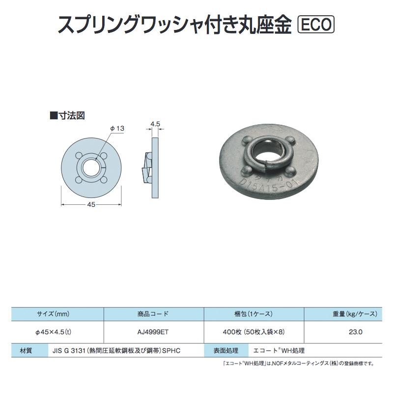 スプリングワッシャ付き丸座金　ECO　400枚入　タナカ　直径45×4.5t　クロムフリー対応商品　TANAKA　AJ4999ET　アミ