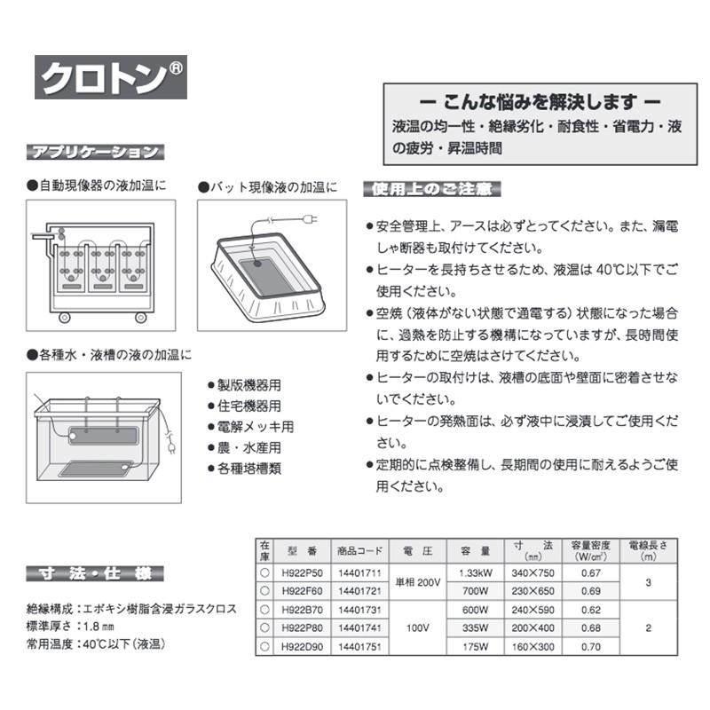 クロトン H922P50 (単相200V 1.33kW ) 薬液加熱工具 PSEマークなし プラグなし 八光電機 共B 代引不可|plusyskenchiku|02