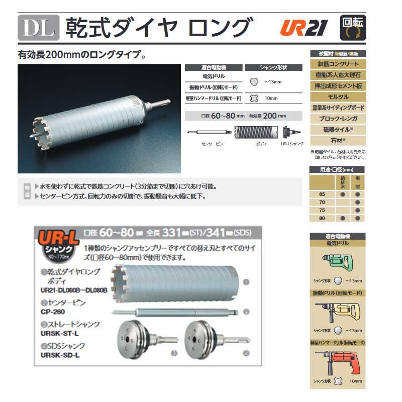 乾式ダイヤ ロング UR-DLセット ボディ+ドリル+SDSシャンク 口径 80mm UR21-DL080NSD 鉄筋コンクリート 回転専用 【ダイヤモンドコアドリルコアドリルボディ】 ユニカ 三冨D