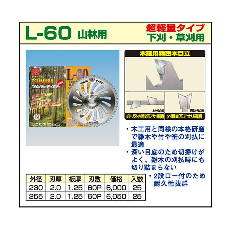 刈払機用チップソー　L-60　山林用　超軽量タイプ　1930　ツムラ　草刈用　下刈　25枚入　230x60P　三冨D