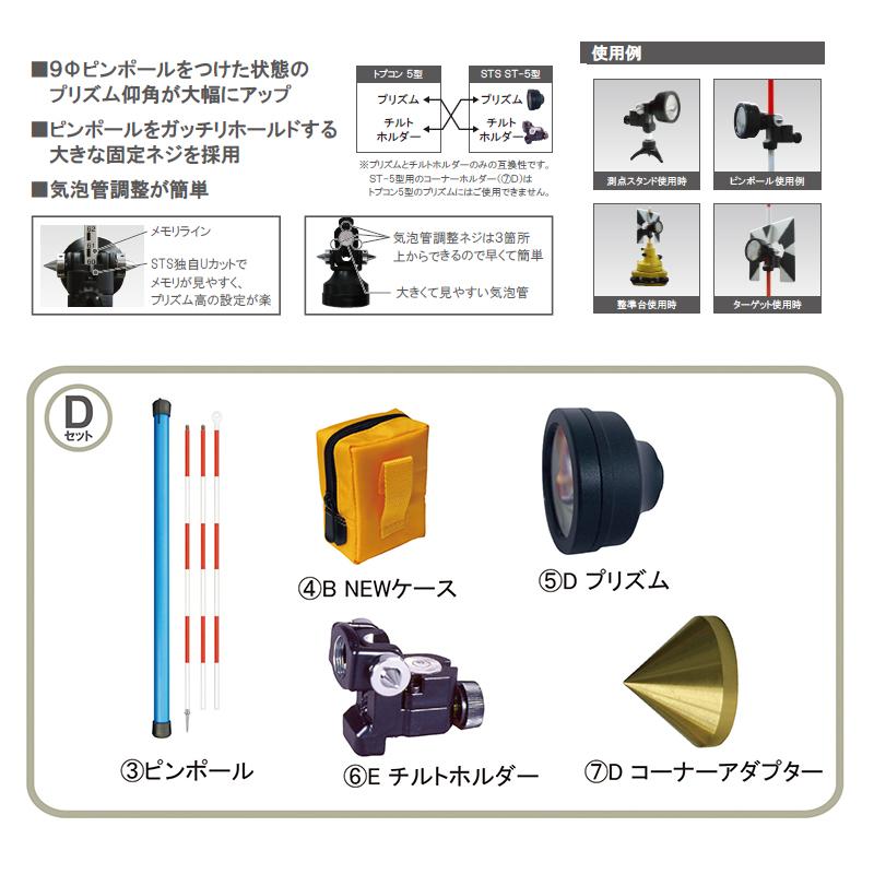 ピンボールプリズムユニット ST-5型 Dセット 1-200-51-T プリズム定数  