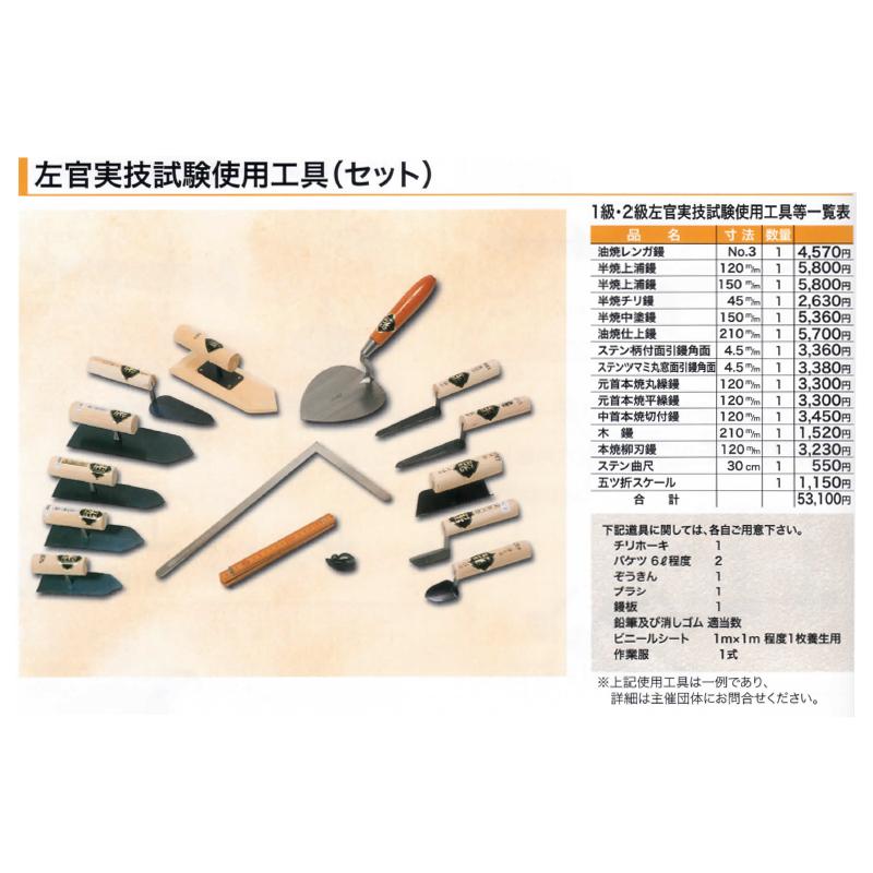 鏝 左官実技試験使用工具 セット コテ 左官 カネミツ 代引不可