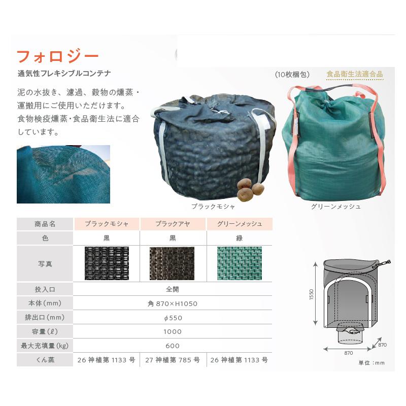 フレコンバッグ 国産品 通気性フレキシブルコンテナ フォロジー
