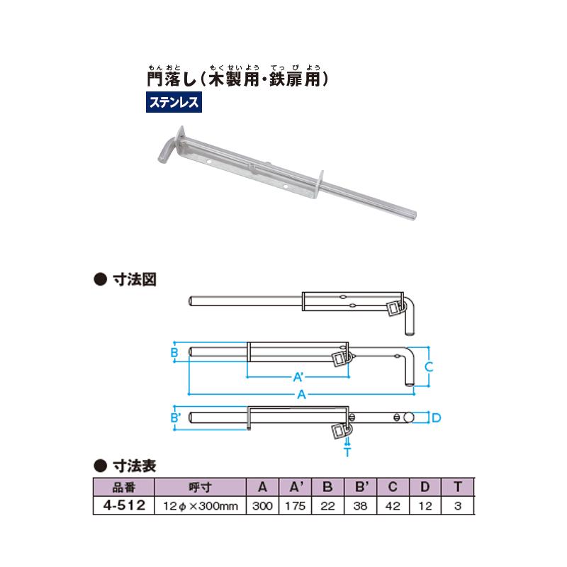 門落し 木製用 鉄扉用 ステンレス 12径x300mm 4-512 門金具 門落し 木製用 鉄扉用 ステンレス 12径x300mm 4-512 門金具