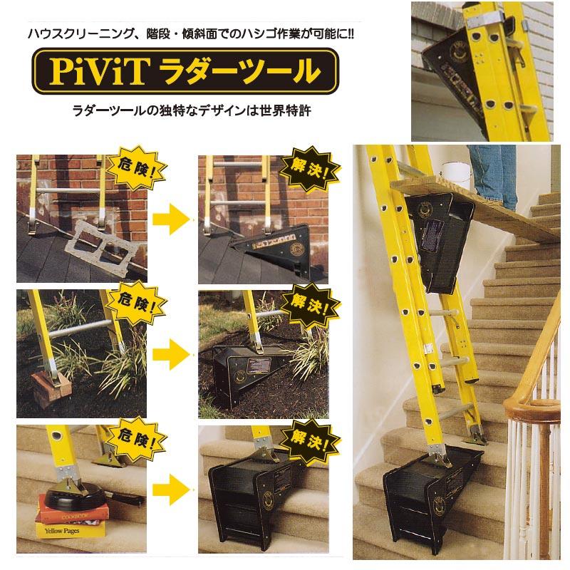 PiViT ラダーツール PVTLDT クリーニング 階段 傾斜面 ハシゴ作業 TOWA