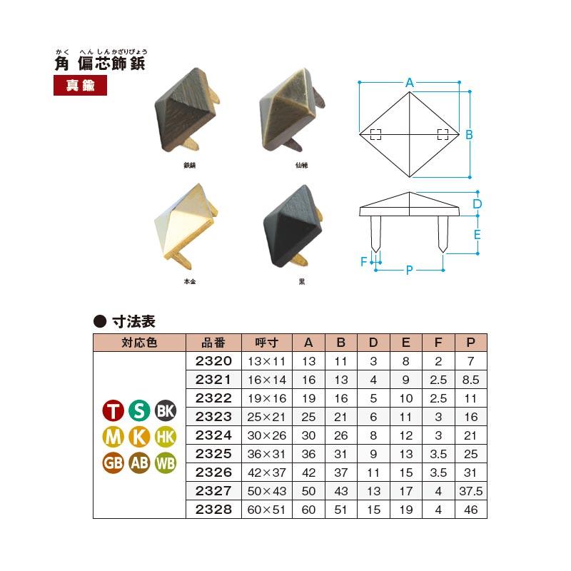 オカヤドカリ 飾鋲 角 偏芯飾鋲 36x31mm 真鍮地 カラー選択3色 仙徳 金メッキ 銅古美 門金具 エイト 北別 アミ 代引不可