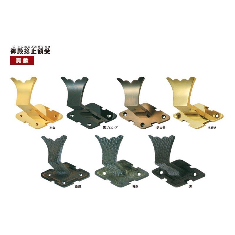 額受 御殿捻止額受 真鍮地 本金 90mm HK2604 門金具 エイト 北別 アM 代引不可 【ピクチャー】