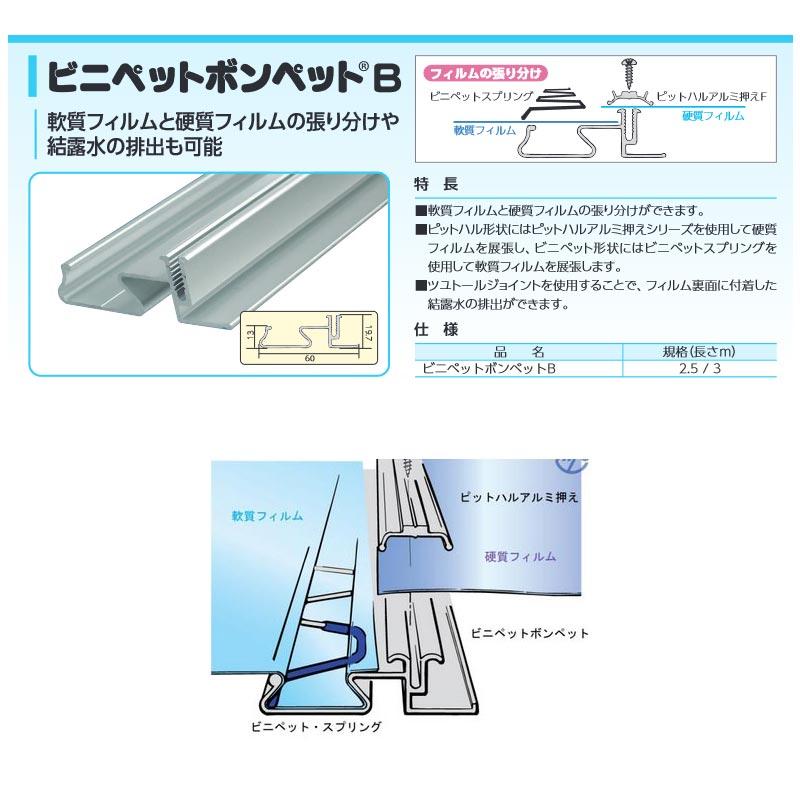 ビニールハウス部材 ビニペットボンペットB 2.5m 300本入 A-VP-BB 軟質