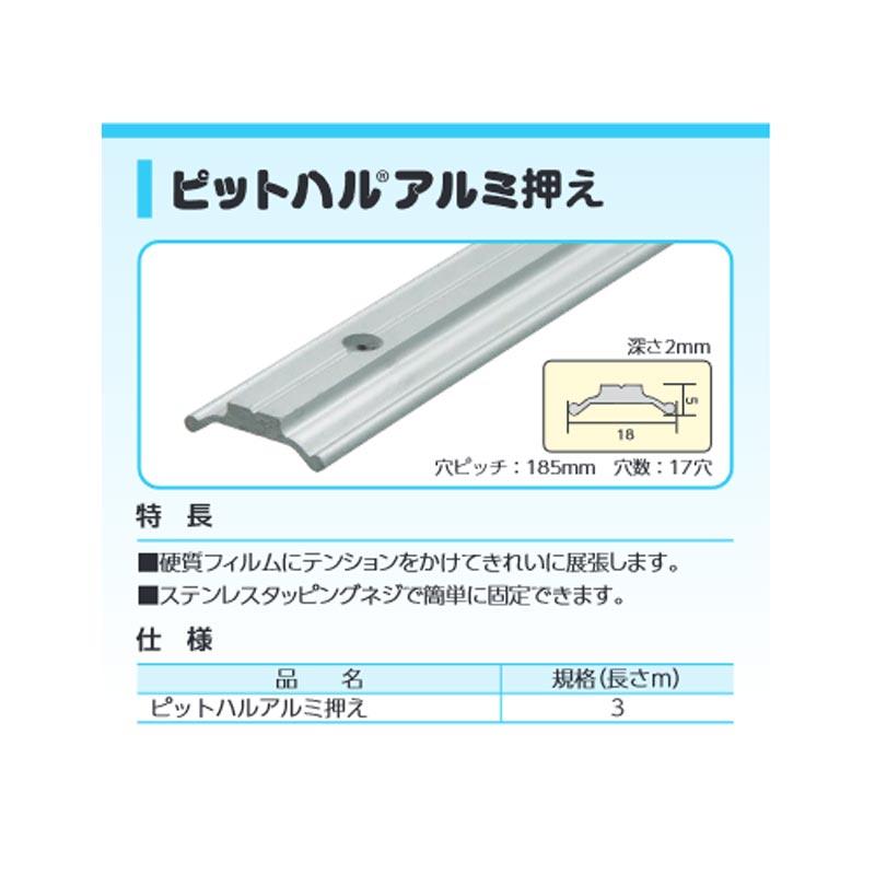 ビニールハウス部材 ピットハルアルミ押え 3m 200本入 PT-A3 軟質
