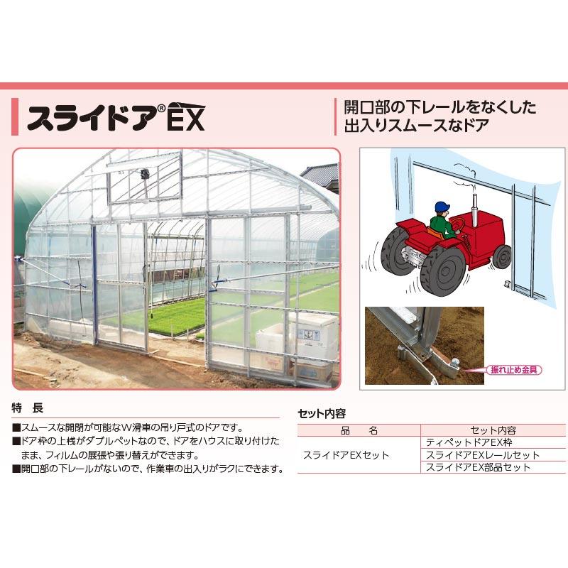 ビニールハウスドア スライドアEX 両開きセット 12幅枠 12x20 角パイプ