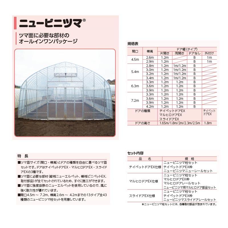 ビニールハウス ニュービニツマ 柱セット ドア両開き 63-33 間口 ビニールハウス ニュービニツマ 柱セット ドア両開き 63-33 間口