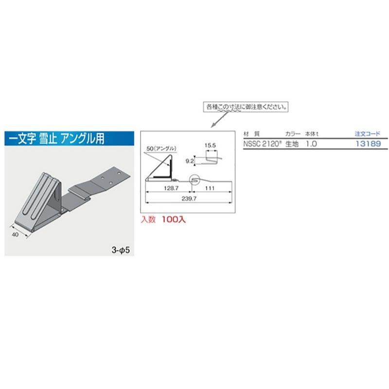 一文字 雪止 アングル用 100個入 NSSC2120 生地色 13189 平葺 先付 羽根付 ニイガタ製販 H_1