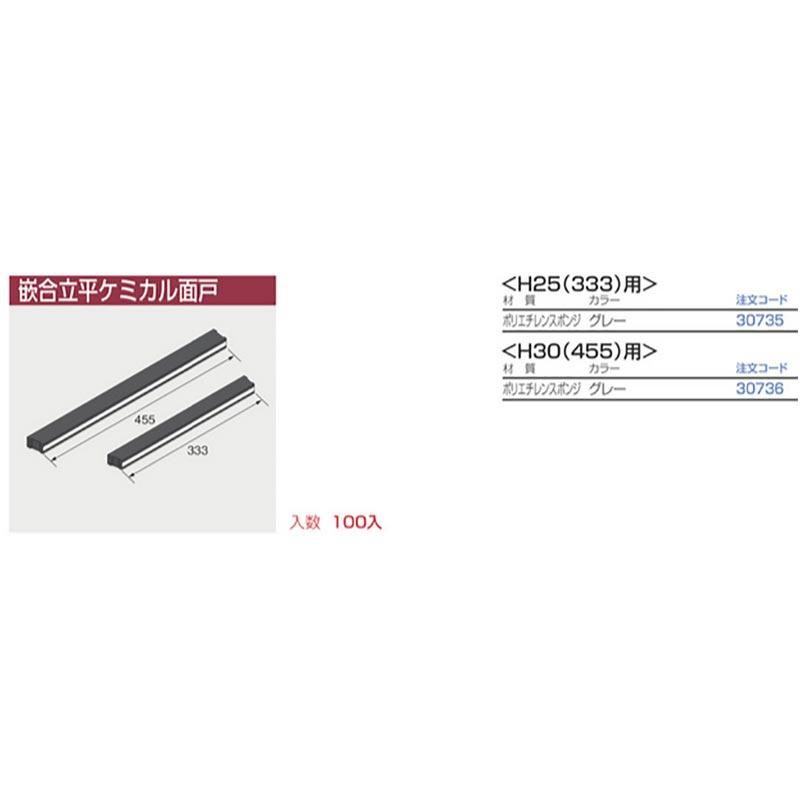 ケミカル面戸H25 333用 ポリエチレン グレー 30735 勘合式立平用金具