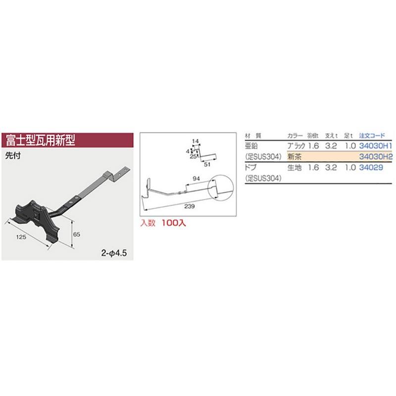 富士型瓦用 新型 100個入 亜鉛 カラー選択2 瓦 和瓦用 ニイガタ製販 H_1
