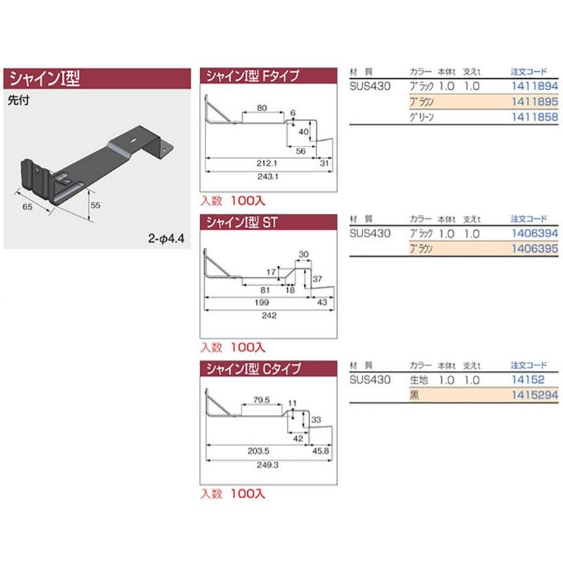 シャイン I型 Fタイプ 100個入 SUS430 カラー選択2 モスグリーン 銀黒 瓦 平板瓦用 L型タイプ 北別 ニイガタ製販 代引不可 ...