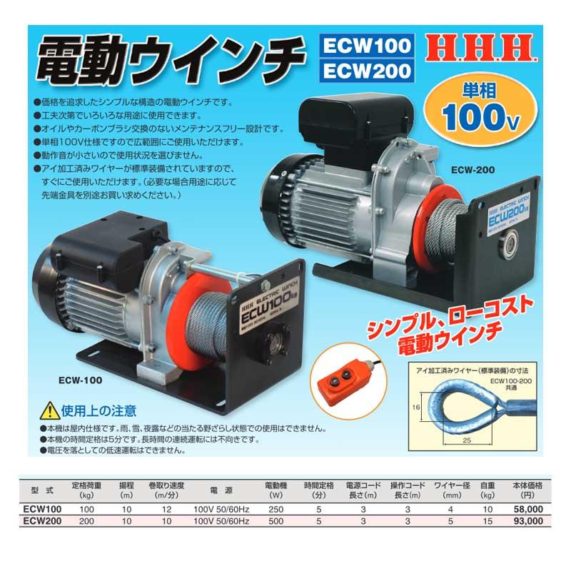 電動ウインチ ECW100 荷重100kg 単相100V 揚程10m 屋内用 スリーエッチ 