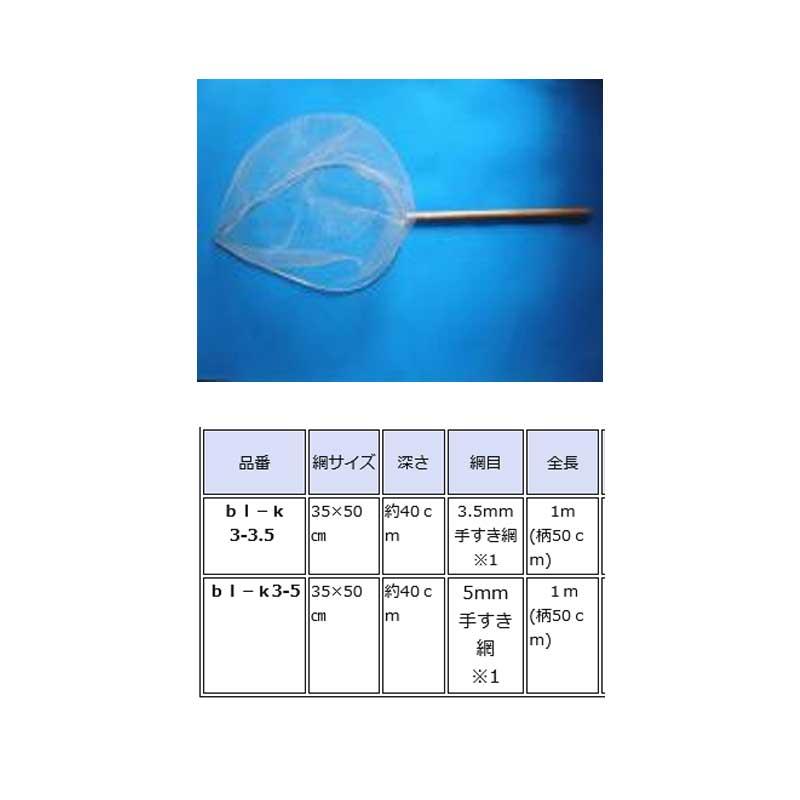 海水魚捕獲用玉網 ドロップ玉網 手すき網 網目5mm 35×50cm 全長1m bl