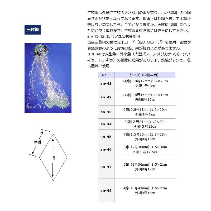 投げ刺網 三枚網 中網半目 7節 1.5号 25mm 外網 8号 16cm 1.8x25m sn  
