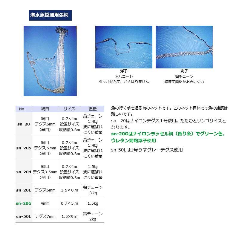 張網 海水魚採捕用 テグス6mm 半目 0.7x4m 鉛チェーン 1.4kg sn-20 