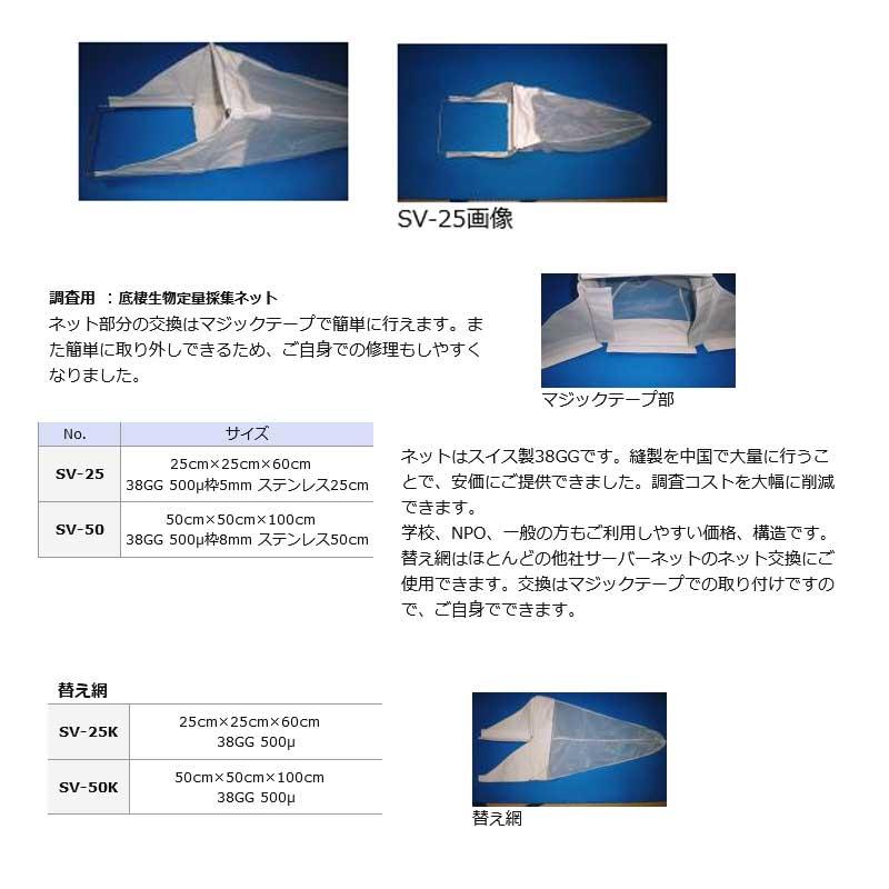 サーバーネット SV-50 替え網 50cm×50cm×100cm SV-50K 調査用 底棲生物 定量採集ネット アミ 魚 漁具 産直 三谷G 代引不可の画像