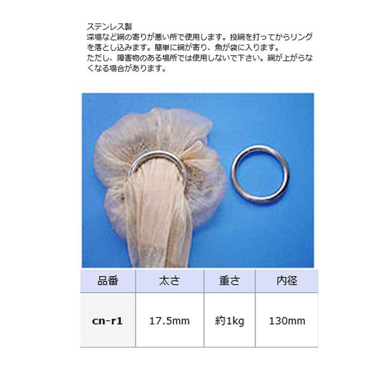 投網リング cn-r1 ステンレス製 太さ17.5mm 内径130mm 重さ1kg 漁網
