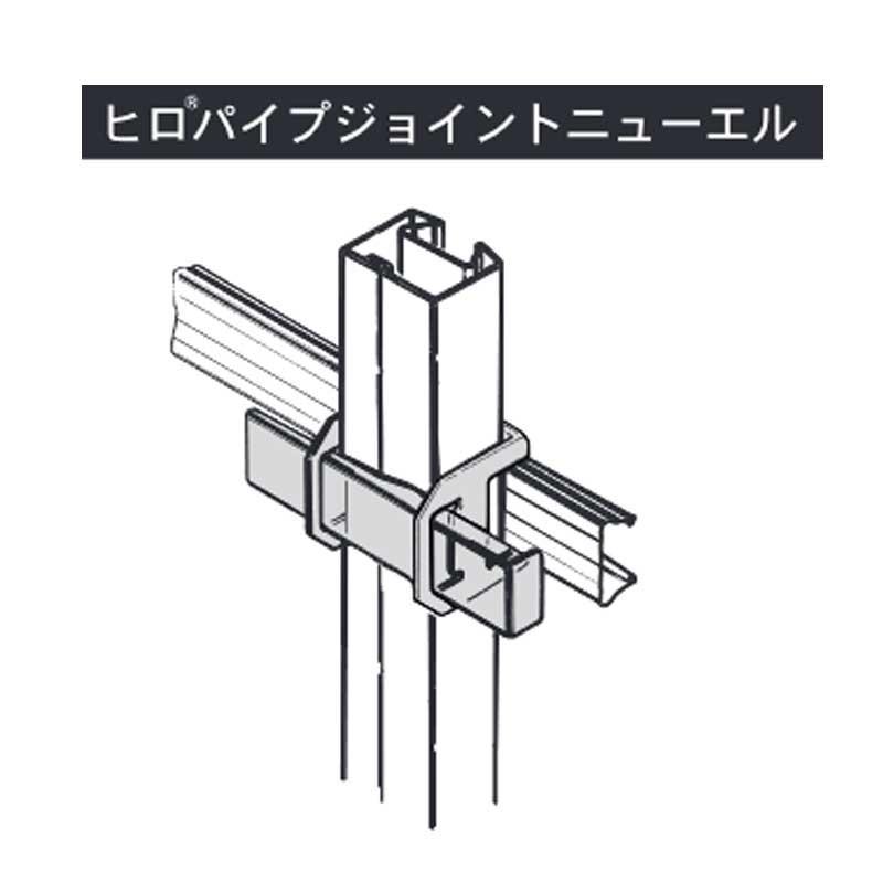 ビニールハウス部材　ヒロパイプジョイントニューエル　200個入　HIRO-PJ-NL　タS　代引不可　ニューエルペット部品　東都興業　個人宅配送不可