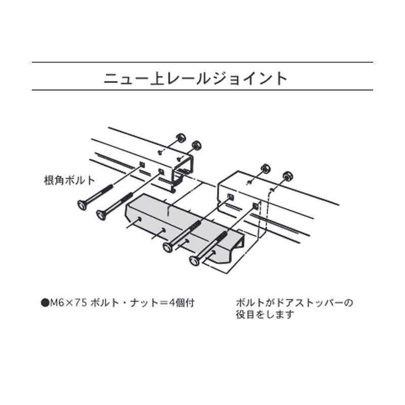 ビニールハウス部材 テイペットドアEX ニュー上レールジョイント M6x75