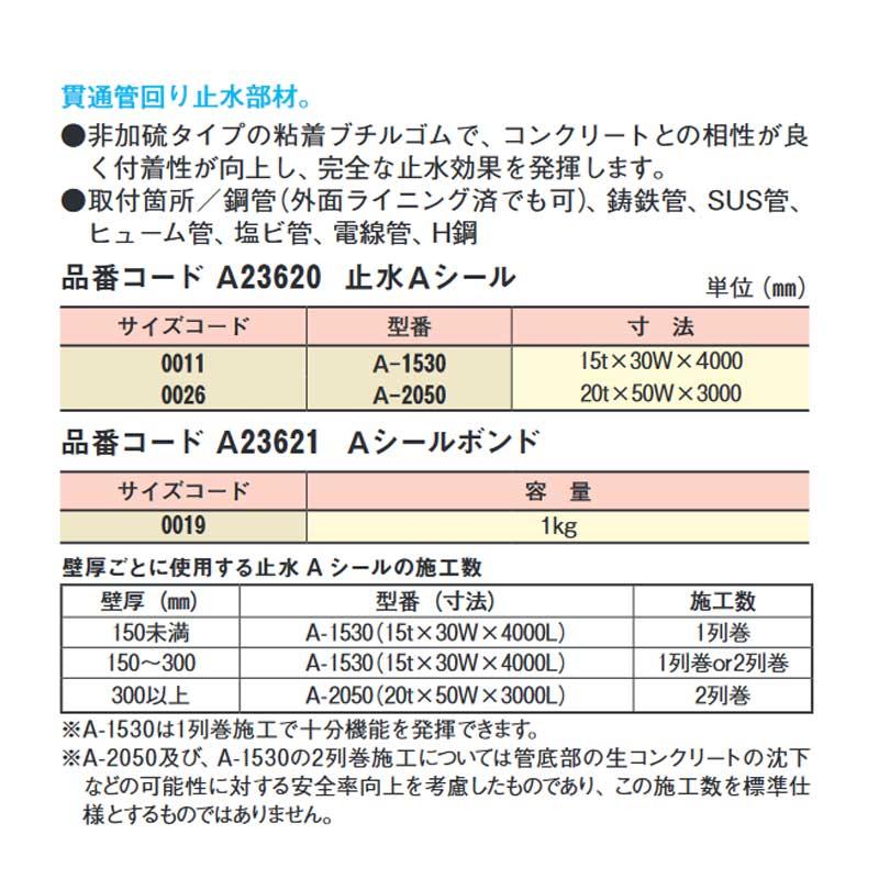 配管用止水材 止水Aシール 3m A-2050 A23620 0026 止水部材 アカギ アミD : 581905 : プラスワイズ建築 ...