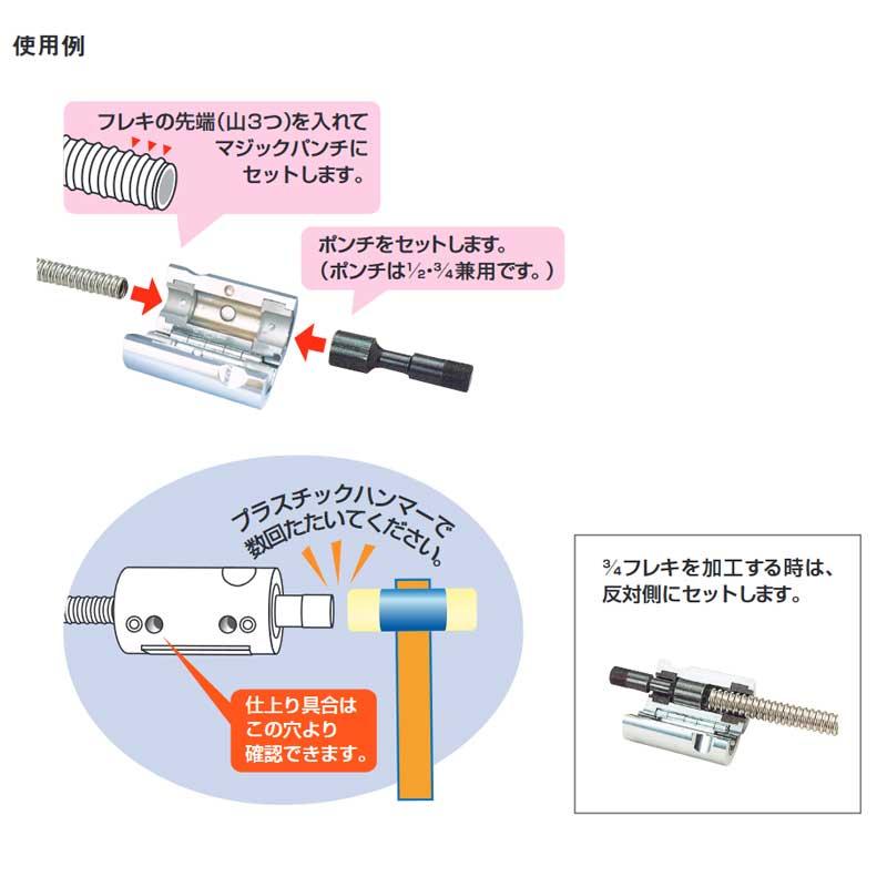 アカギ フレキツバ出し機 マジックパンチ ステンレスフレキ管 13用 20