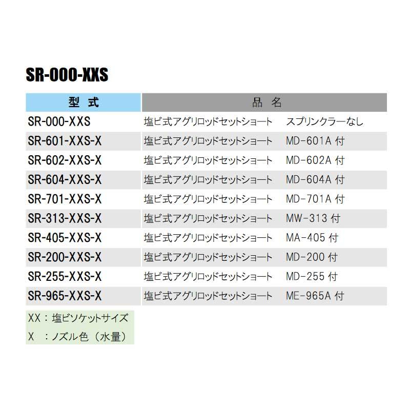 立上げ式スプリンクラーセット SR-000-XXS アグリロッド ショート MW-313付 塩ビ20mm SR-313-20S 仕様選択5 ...