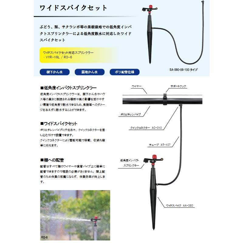 立上げ式スプリンクラーセット SA-380 ワイドスパイクセット RO-6付