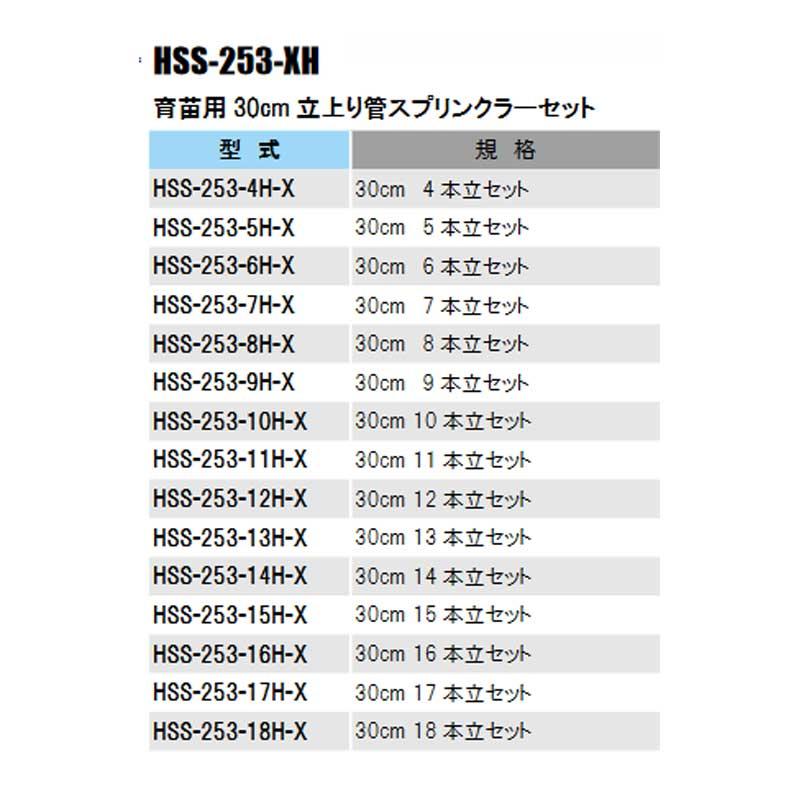 立上げ式スプリンクラーセット 育苗用 30cm 14本立セット NA-801付 HSS-253-14H 仕様選択5 温水 育苗 イリテック カ施 代不 個人宅配送不可_3
