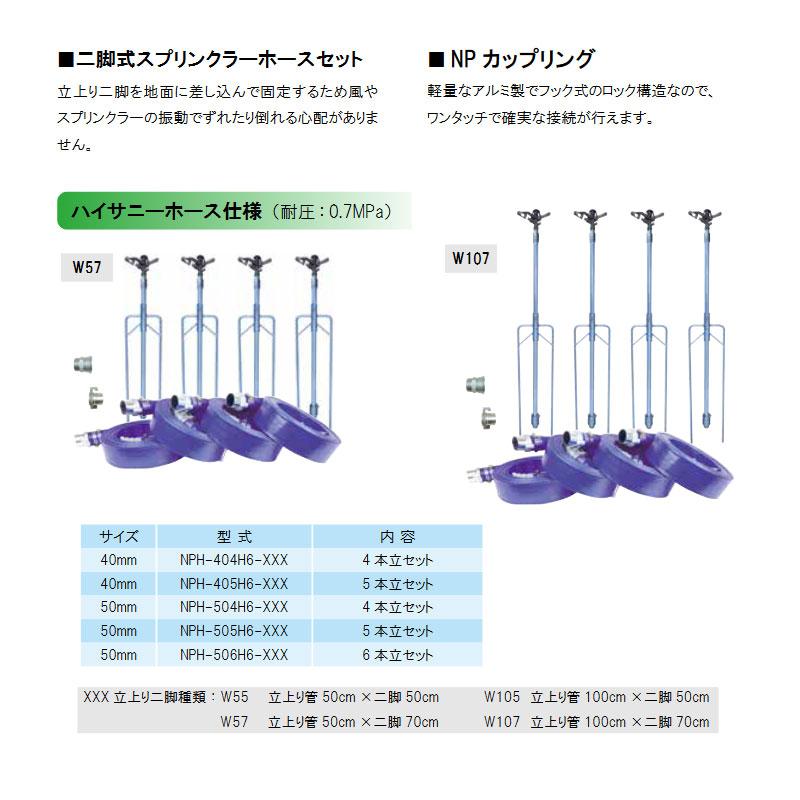 二脚式NP ホースセット 4本立セット 50mmハイサニーホース 立上り管100cm×二脚50cm NPH-504H6-W105 イリテック カ施 【補正】 代不 個人宅配送不可