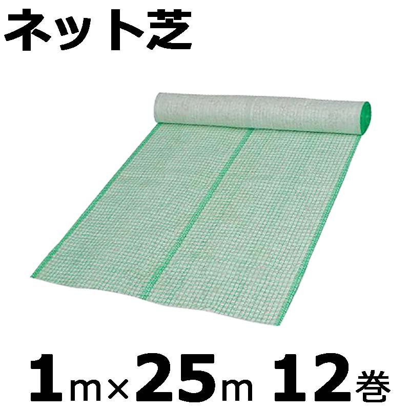 ネット芝 1×25m 12巻入 金目串付き 砂質土・粘性土用 新日本緑化 北別