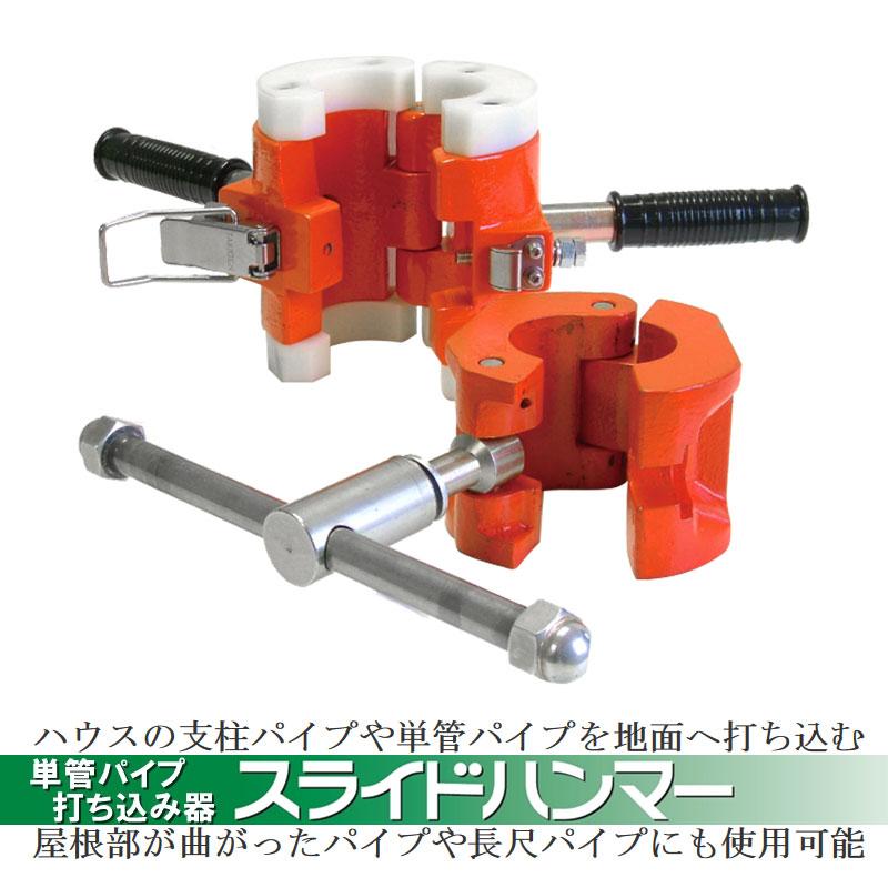 単管パイプ 用 スライド式 打ち込み 器 スライドハンマー GS50 直径 