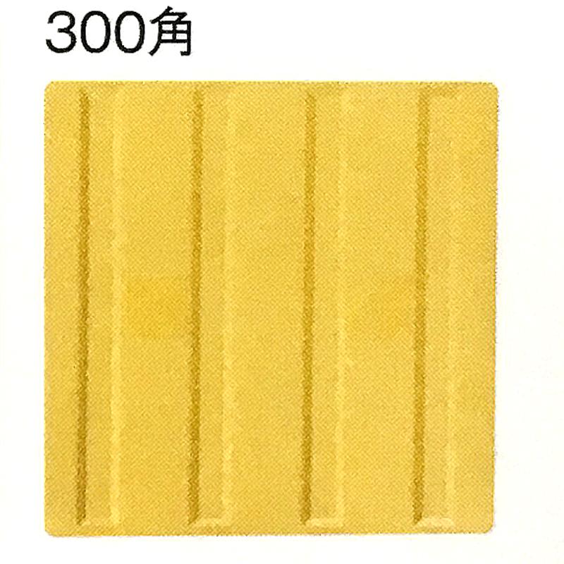 エコ点字パネル 300角 20枚入 ポイントタイプ AR-0895 黄 樹脂 エコ