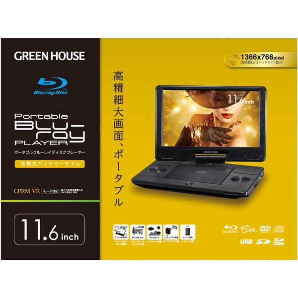 GREEN HOUSE GH-PBD11B-BK 11.6型 ポータブルブルーレイディスク